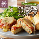 16位! 口コミ数「0件」評価「0」 ハンバーグ 豆腐 イタリアン 洋食 自家製 手作り 地鶏 肉 6個 無添加 健康 k139-013