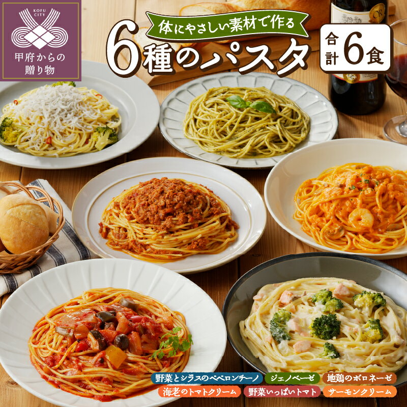 パスタソース 本格 6食 詰め合わせ 野菜 ヘルシー 6種類 ペペロンチーノ トマトクリーム ボロネーゼ ジェノベーゼ クリームソース 自然派 無添加 健康 k139-002