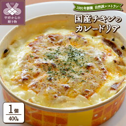 【ふるさと納税】 ドリア カレー 本格 国産 チキン カレードリア 簡単調理 自然派 自家製 無添加 健康 k139-007