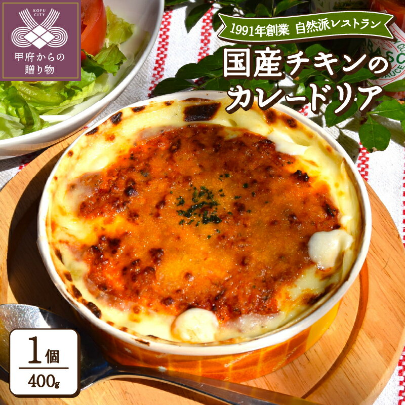 10位! 口コミ数「0件」評価「0」 ドリア カレー 本格 国産 チキン カレードリア 簡単調理 自然派 自家製 無添加 健康 k139-007