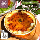 5位! 口コミ数「0件」評価「0」 ドリア カレー 本格 国産 チキン カレードリア 簡単調理 自然派 自家製 無添加 健康 k139-007