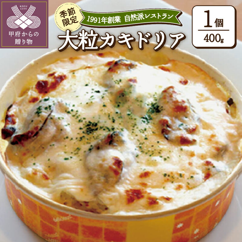 【ふるさと納税】 ドリア カキ 大粒カキ 牡蠣 本格 簡単調理 自然派 自家製 k139-009のサムネイル