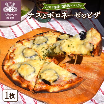 茄子 ナス なす ボロネーゼ 食品 ピザ ボロネーゼ 食事 簡単 無添加 健康 k139-014