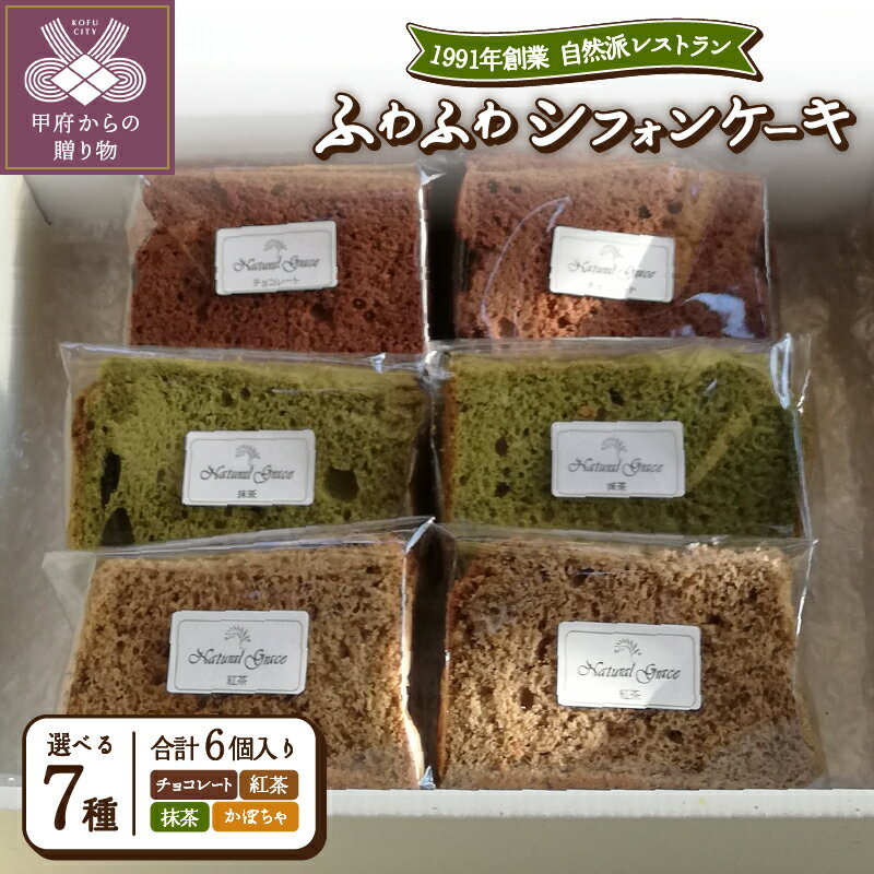 【ふるさと納税】スイーツ ケーキ シフォン 紅茶 チョコ かぼちゃ 抹茶 ミックス ふわふわ 無添加 健康 k139-019 送料無料
