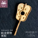 【ふるさと納税】< 甲府ジュエリー > 置物 チャーム 純金 24金 イエローゴールド 選べる重さ 1g 3g 5g 10g 軍配 武田信玄公 ギフト プレゼン...