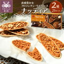 【ふるさと納税】お菓子 菓子 フロランタン ウエハース21枚入 バニラ メープル ナッツ k146-003 送料無料