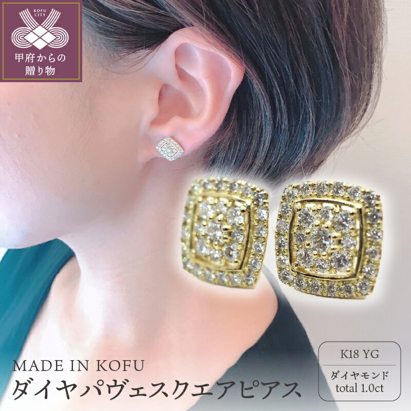 【ふるさと納税】ピアス ジュエリー アクセサリー レディース ダイヤモンド 1.0カラット K18 イエローゴールド パヴェスクエア ジュエリーケース 鑑別書付 k121-008