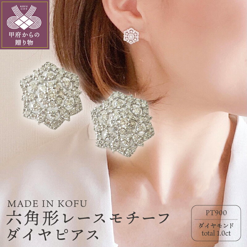 【ふるさと納税】 ピアス ジュエリー アクセサリー レディース ダイヤモンド 1.0カラット プラチナ 六角形 レースモチーフ ジュエリーケース付 鑑別書付 保証書付 k121-022のサムネイル