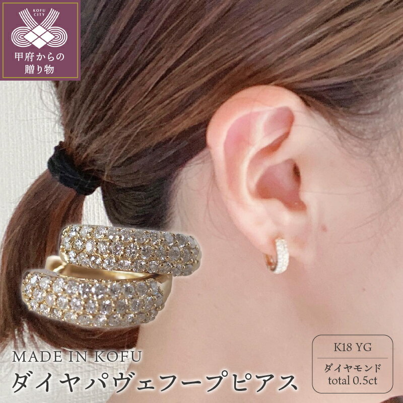 ピアス 【ふるさと納税】 ピアス ダイヤモンド レディース ジュエリー K18 イエローゴールド パヴェ フープ ジュエリーケース付 鑑別書付 保証書付 k121-032