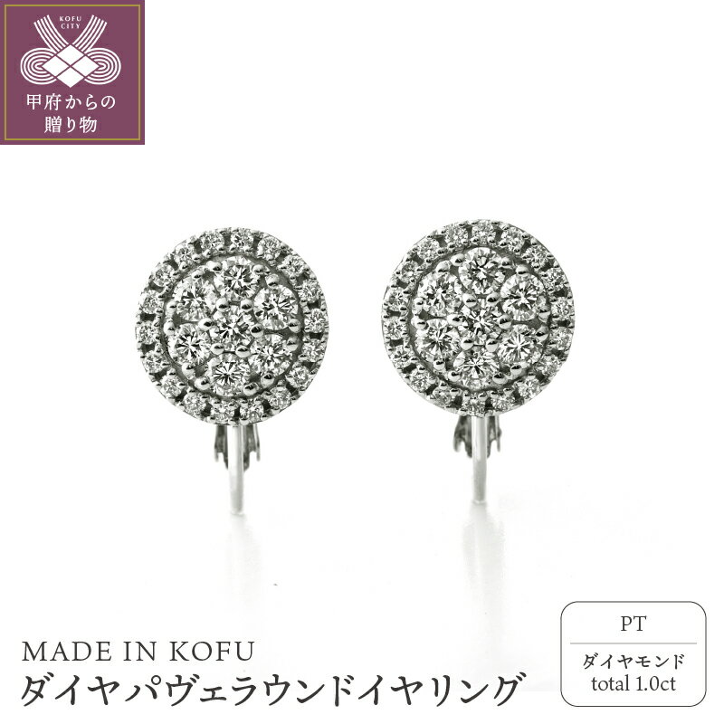 【ふるさと納税】 イヤリング ジュエリー レディース アクセサリーダイヤモンド 1.0ct プラチナ パヴェ ラウンド エレガント ネジバネ式 ギフト プレゼント 鑑別書付 保証書付 ジュエリーケース付 k121-052