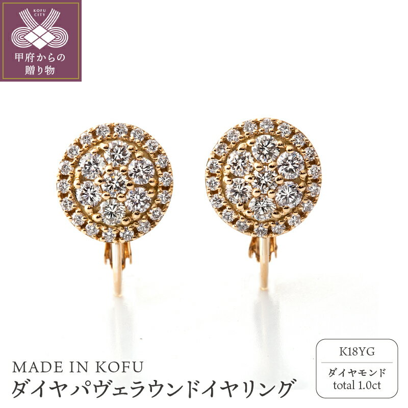 イヤリング ダイヤモンド 1.0ct ジュエリー レディース アクセサリー K18 イエローゴールド パヴェ ラウンド エレガント ネジバネ式 ギフト プレゼント 鑑別書付 保証書付 ジュエリーケース付