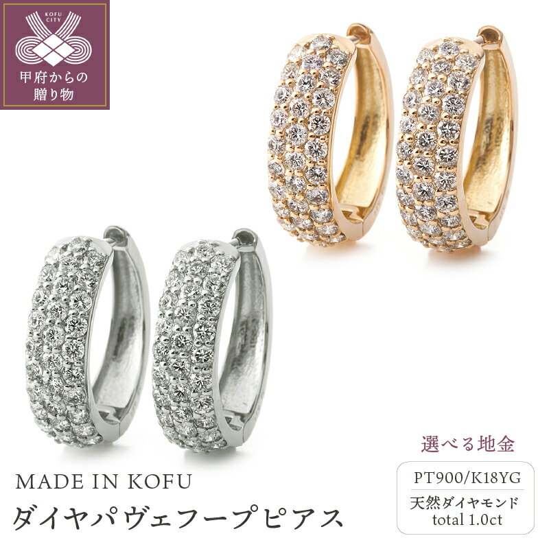 【ふるさと納税】 ピアス ダイヤモンド ジュエリー レディース アクセサリー PT900 プラチナ K18 YG イエローゴールド 選べる地金2種 計1.0ct パヴェ フープ ギフト プレゼント 鑑別書付 保証書付 ジュエリーケース付 k121-054