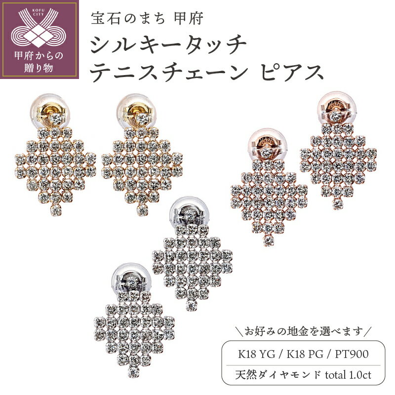 [ 甲府ジュエリー ] ピアス ジュエリー レディース アクセサリー ダイヤモンド 1.0ct K18 イエローゴールド ピンクゴールド PT900 プラチナ 選べる地金3種 テニスチェーン ギフト プレゼント ケース付 鑑別書付 保証書付