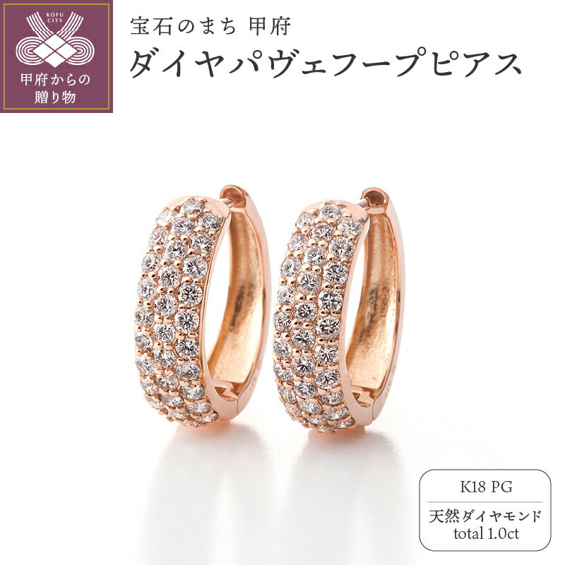 【ふるさと納税】< 甲府ジュエリー > ピアス ジュエリー レディース アクセサリー ダイヤモンド 計1.0ct 天然 K18 ピンクゴールド パヴェ フープピ...