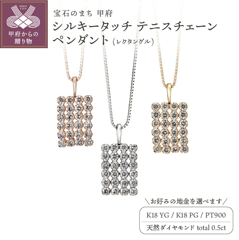 【ふるさと納税】 ペンダント ネックレス ジュエリー レディース アクセサリー ダイヤモンド 0.5ct 天然 選べる地金 3種 K18 イエローゴールド ピンクゴールド プラチナ テニスチェーン レクタングル ギフト プレゼント ケース付 鑑別書付 保証書付 k121-104のサムネイル
