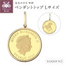 【ふるさと納税】 ペンダントトップ ジュエリー アクセサリー レディース メンズ 純金 K24 18金 シンプル枠 ツバル政府発行コイン 1/5oz Lサイズ ...