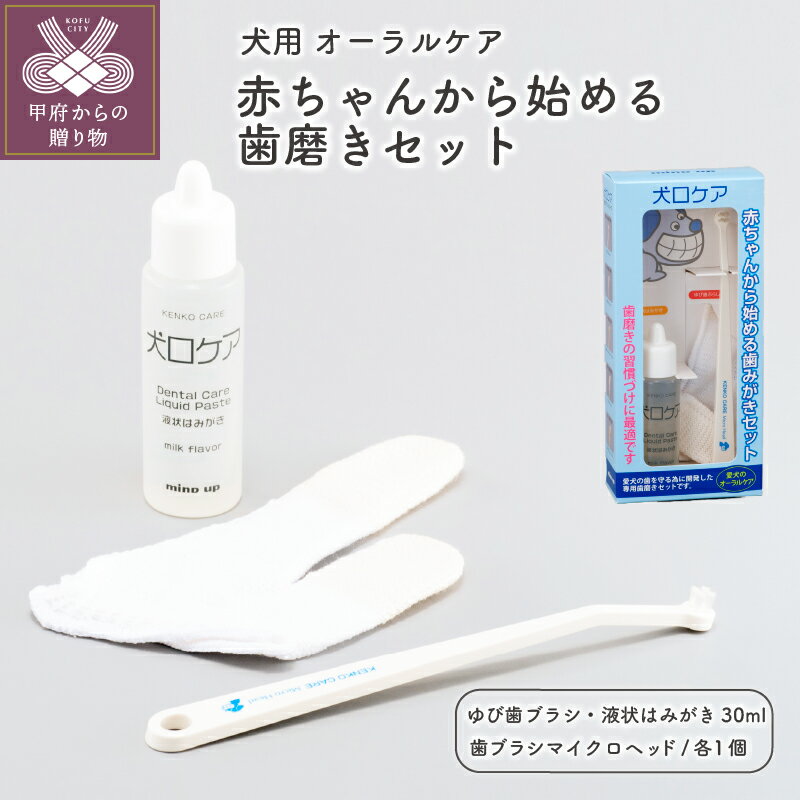 犬用 オーラルケア 健康 歯みがき 習慣 犬口ケア セット k034-017 送料無料