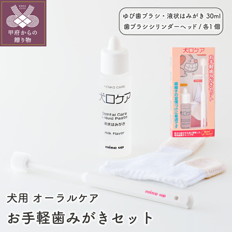 6位! 口コミ数「0件」評価「0」犬用 オーラルケア 健康 歯みがき 習慣 犬口ケア セット k034-018 送料無料