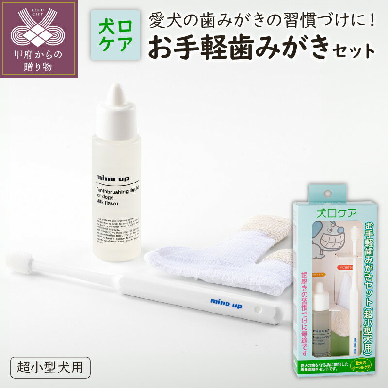 5位! 口コミ数「0件」評価「0」 オーラルケア 超小型犬用 健康 歯みがき 習慣 犬口ケア セット k034-022