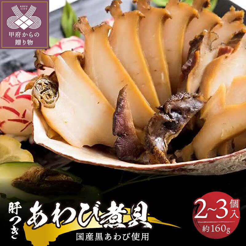 【ふるさと納税】 あわび 国産 黒鮑 肝つき 煮貝 2～3個入り 約160g 甲州名物 高級 贈答品 贈り物 ギフト k160-002