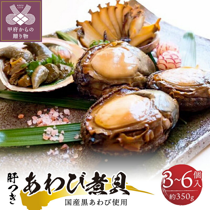 【ふるさと納税】 あわび 国産 黒鮑 肝つき 煮貝 3〜6個入り 約350g 甲州名物 高級 贈答品 贈り物 ギフト k160-003