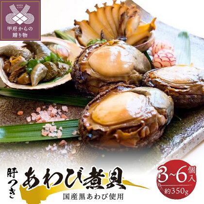 あわび 国産 黒鮑 肝つき 煮貝 3～6個入り 約350g 甲州名物 高級 贈答品 贈り物 ギフト k160-003