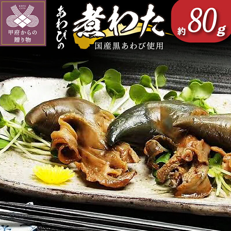 あわび 煮わた 肝 珍味 国産 天然 黒アワビ 肴 煮貝 80g k056-014