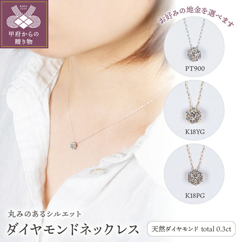 [ 甲府ジュエリー ] ネックレス ペンダント ジュエリー レディース アクセサリー ダイヤモンド 0.3ct K18 YG PG PT 選べる 3種 ギフト プレゼント ジュエリーボックス 鑑別書付 保証書付