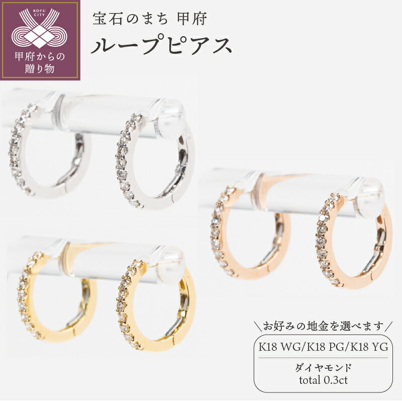 [ 甲府ジュエリー ] ピアス ジュエリー レディース アクセサリー ダイヤモンド 計0.3ct 選べる地金 K18 ホワイトゴールド ピンクゴールド イエローゴールド ループ シンプル 普段使い ギフト プレゼント ジュエリーボックス 鑑別書付 保証書付