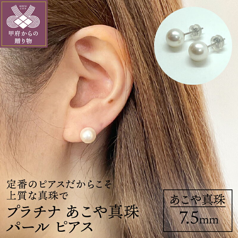 【ふるさと納税】ピアス ジュエリー アクセサリ— レディース あこや真珠 パール プラチナ 7.5mm k152-003のサムネイル