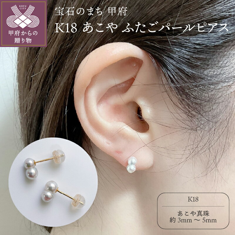 【ふるさと納税】 ピアス ジュエリー アクセサリー レディース あこや真珠 パール K18 イエローゴールド 希少 ふたごパール ベビーパール 普段使い オケージョン ギフト プレゼント ジュエリーケース付 保証書付 k152-016のサムネイル