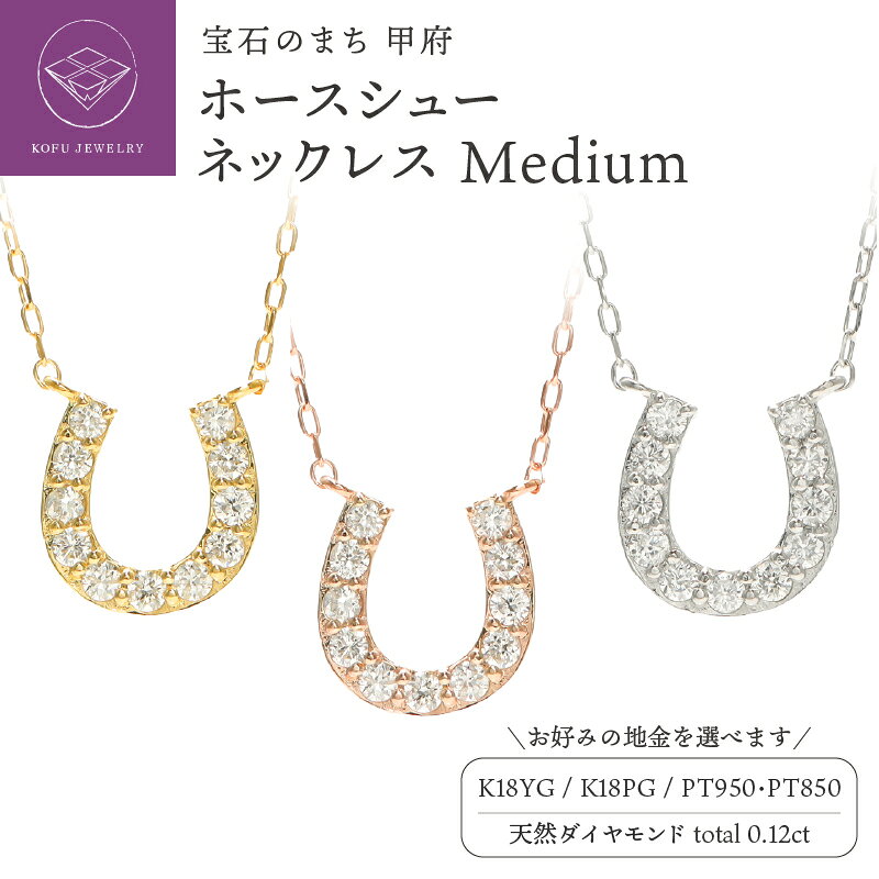 [ 甲府ジュエリー ] ペンダント ネックレス ジュエリー レディース アクセサリー ダイヤモンド 0.12ct 選べる地金 K18 イエローゴールド ピンクゴールド Pt950 Pt850 プラチナ 馬蹄 ホースシュー ギフト ジュエリーケース付 鑑別書付 保証書付