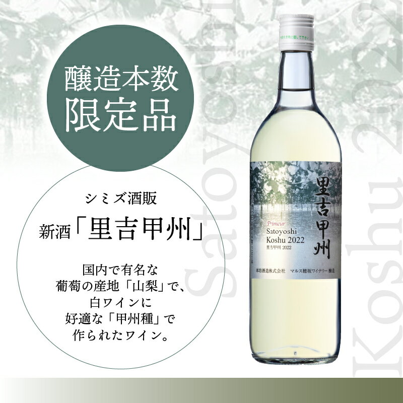 【ふるさと納税】山梨 ワイン 白 果実酒 甲州ぶどう フレッシュ 新酒 里吉甲州 醸造 簡易ラッピング可 ラベル変更あり 醸造本数限定品 k157-001