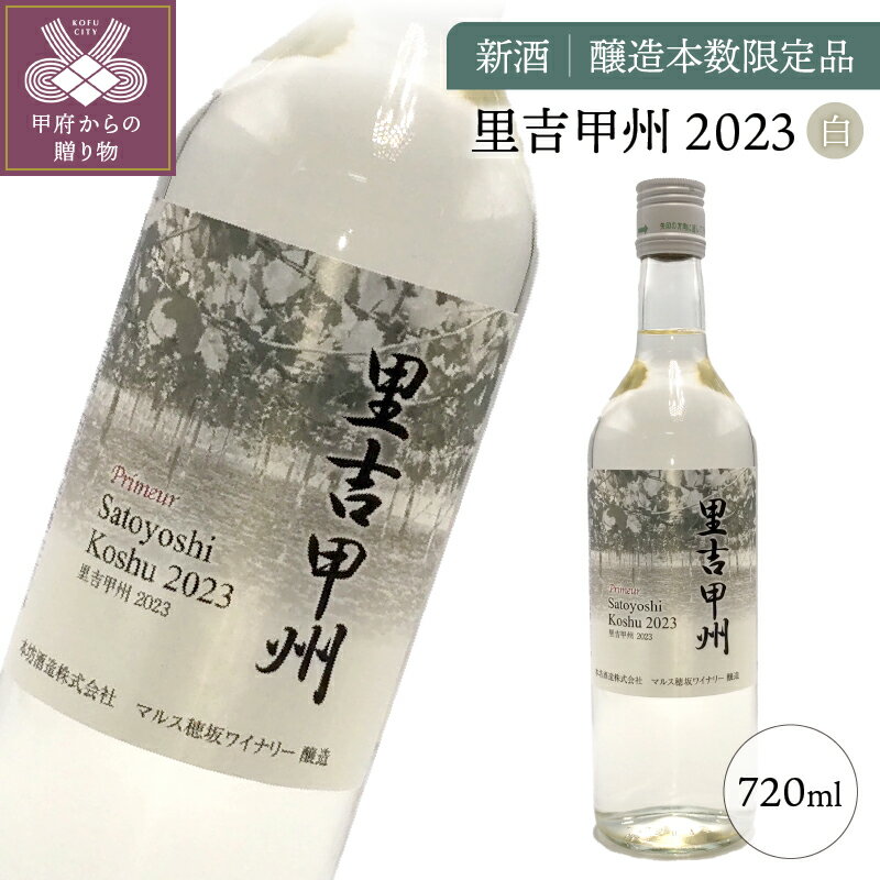 山梨 ワイン 白 果実酒 甲州ぶどう フレッシュ 新酒 里吉甲州 醸造 簡易ラッピング可 ラベル変更あり 醸造本数限定品