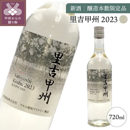 山梨 ワイン 白 果実酒 甲州ぶどう フレッシュ 新酒 里吉甲州 醸造 簡易ラッピング可 ラベル変更あり 醸造本数限定品 k157-001