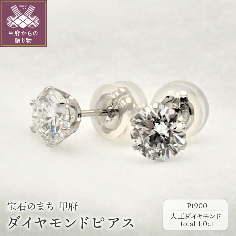 ピアス 【ふるさと納税】 ピアス レディース ジュエリー アクセサリー プラチナ 人工ダイヤモンド 0.5ct 両耳用 ペア ジュエリーケース付 鑑定書付 保証書付 k163-004