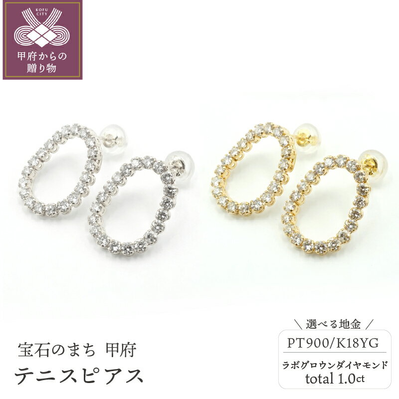 プラチナ 【ふるさと納税】 ピアス ジュエリー レディース アクセサリー ラボグロウン ダイヤモンド 人工ダイヤ 1.0ct 選べる地金 2種 プラチナ PT900 K18 イエローゴールド テニス 両耳用 ジュエリーケース付 鑑別書付 保証書付 k163-036