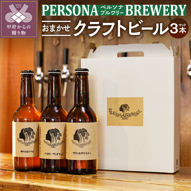 2位! 口コミ数「1件」評価「5」 ビール クラフトビール おまかせ セット 3本 330ml 箱入り お酒 オリジナル k177-001