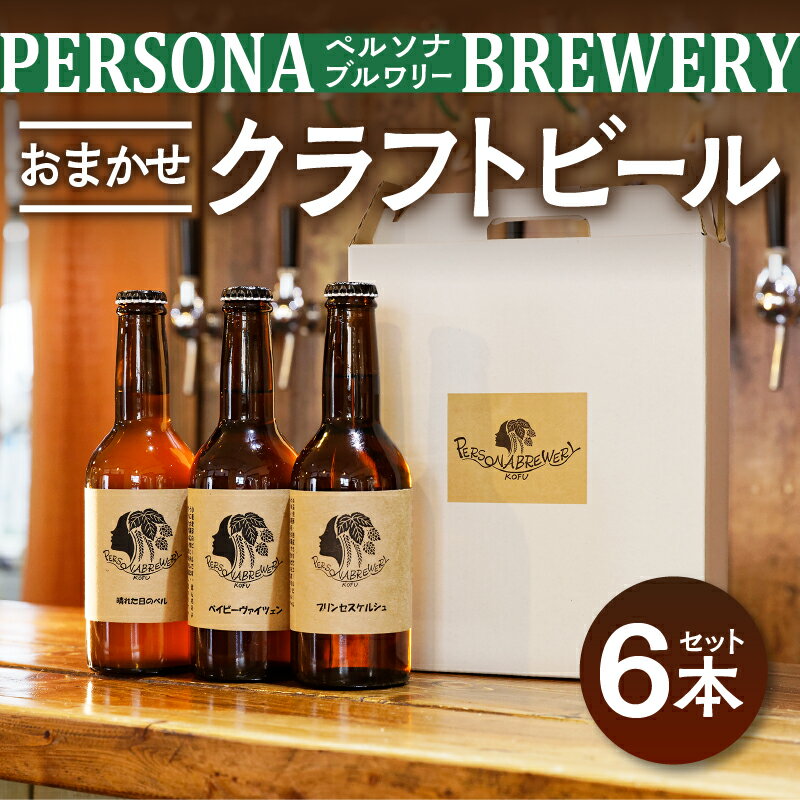 【ふるさと納税】 ビール クラフトビール おまかせ セット 6本 330ml 箱入り お酒 オリジナル k177-002