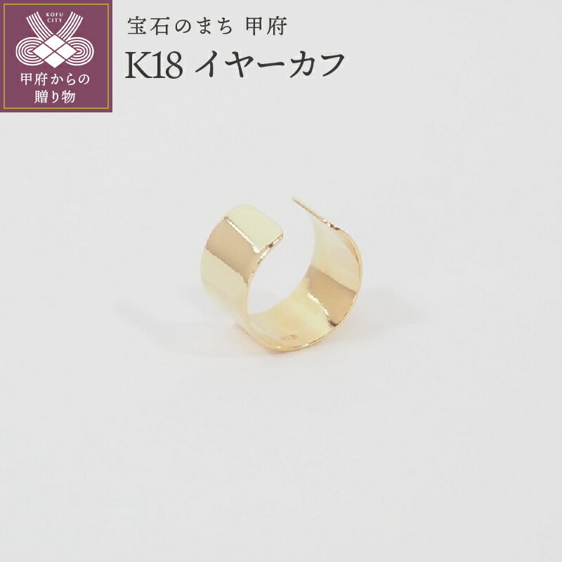 【ふるさと納税】< 甲府ジュエリー > イヤーカフ レディース ジュエリー アクセサリー おしゃれ K18 ギフト プレゼント 巾着付き 保証書付 k168-0...