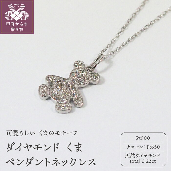 【ふるさと納税】ネックレス ペンダント ジュエリー レディース アクセサリー プラチナ ダイヤモンド 0.22ct くま ネックレスケース付 品質確認証付 k168-062