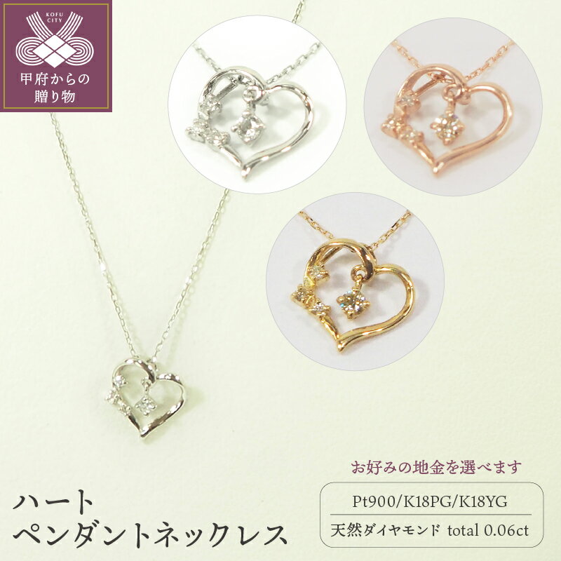 【ふるさと納税】 ネックレス ペンダント ダイヤモンド ハート ジュエリー レディース アクセサリー 0.06ct プラチナ K18 ピンクゴールド ケース付 品質確認書付 k168-066