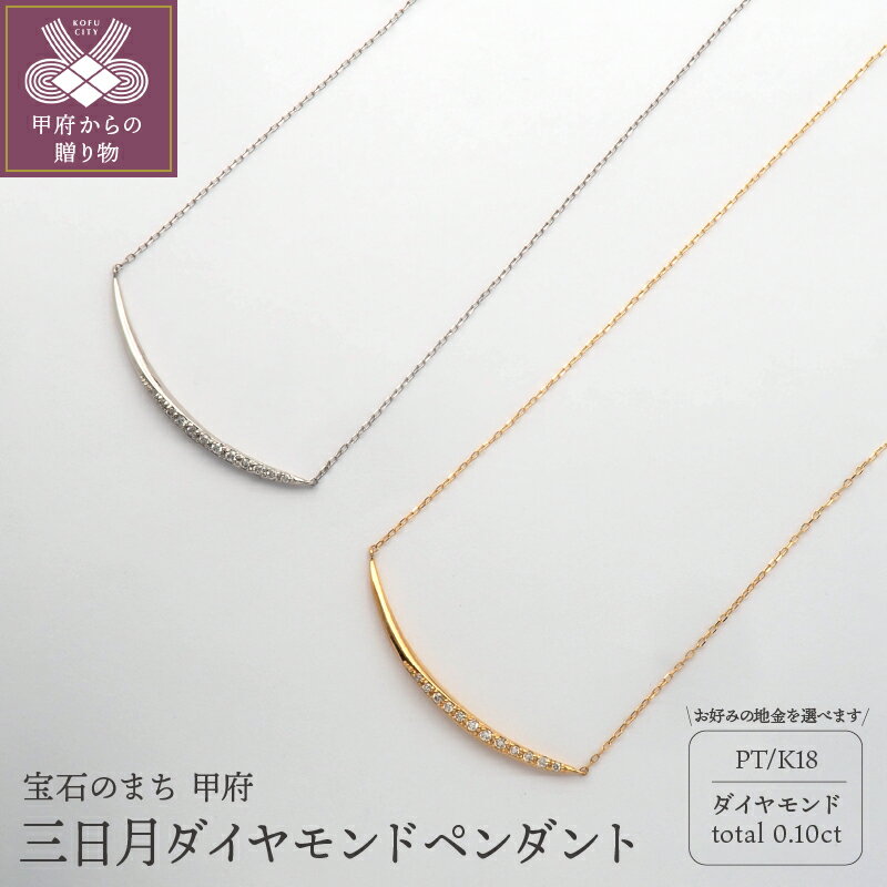 【ふるさと納税】 ネックレス ペンダント ダイヤモンド ジュエリー レディース アクセサリー プラチナ K18 0.10ct 三日月 ケース付 保証書付 k168-072のサムネイル