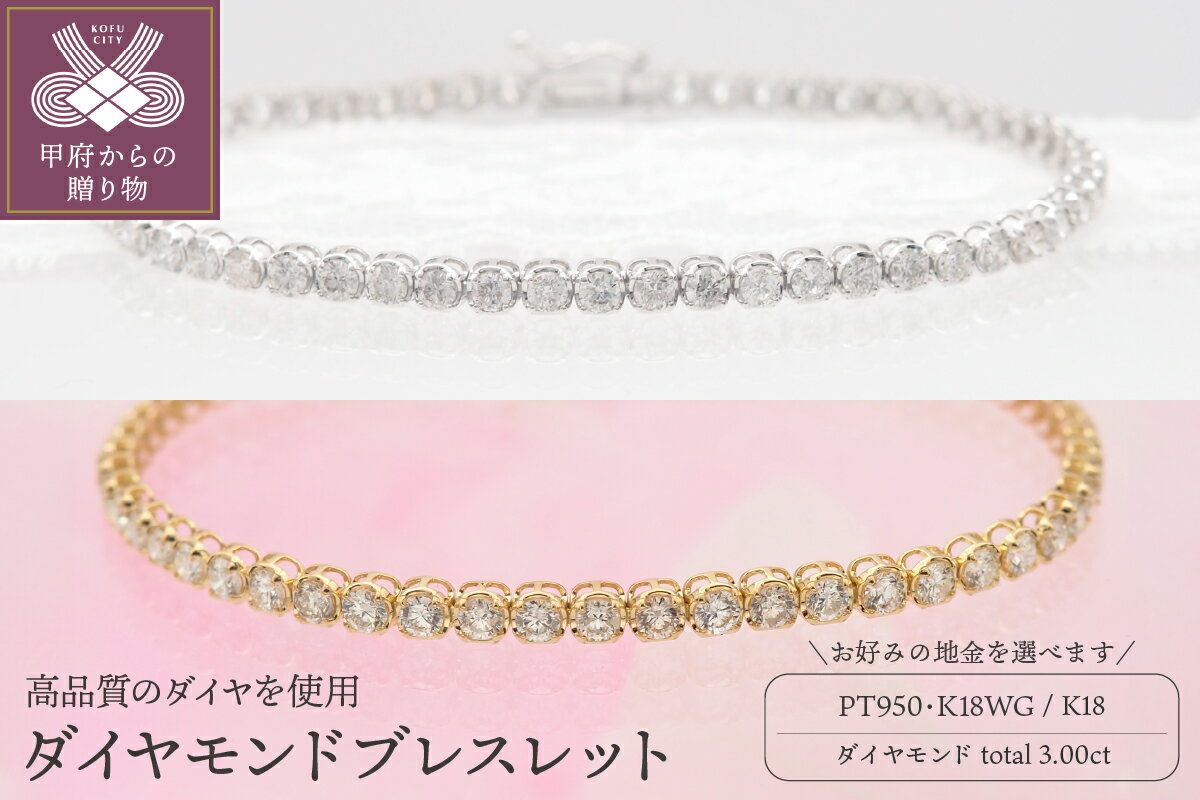 【ふるさと納税】 ブレスレット ジュエリー レディース アクセサリー 天然 ダイヤモンド 3.0ct 選べる地金 PT950 K18 ホワイトゴールド イエローゴールド ライン ケース付 鑑別書付 保証書付 k168-080