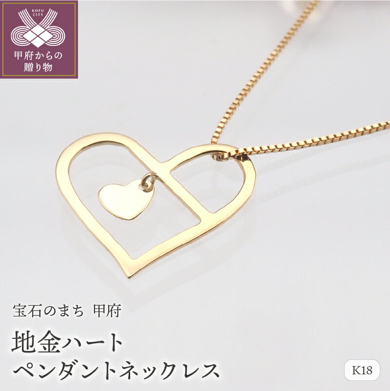[ 甲府ジュエリー ] ネックレス ペンダント ジュエリー レディース アクセサリー K18 イエローゴールド 地金 ハート ジュエリーケース付 保証書付