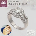 【ふるさと納税】< 甲府ジュエリー > リング 指輪 レディース ジュエリー アクセサリー ダイヤモンド 計1.5ctUP 天然 大粒 プラチナ エレガント お...