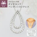 【ふるさと納税】< 甲府ジュエリー > ネックレス ペンダント ジュエリー レディース アクセサリー ダイヤモンド 62石 2.0ct プラチナ PT900 P...