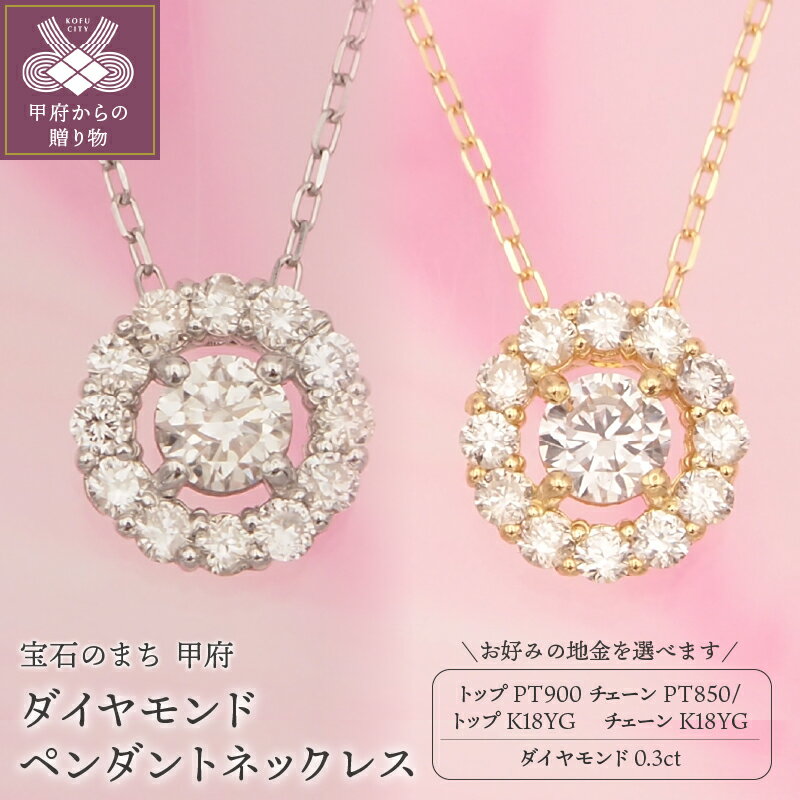 【ふるさと納税】＜ 甲府ジュエリー ＞ ネックレス ペンダント ダイヤモンド ジュエリー レディース