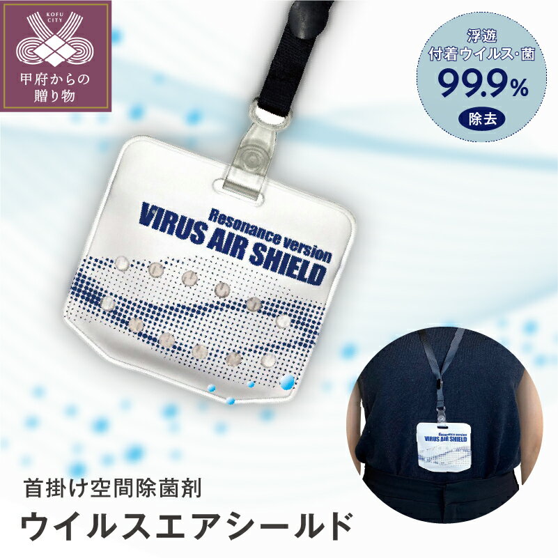 6位! 口コミ数「0件」評価「0」除菌 消臭 首掛け ウイルス シールド 日用品 k175-001