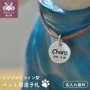 2位! 口コミ数「0件」評価「0」迷子札 犬 猫 軽量 名入れ無料 コイン型 革紐首輪付 ケース付 k104-001 送料無料